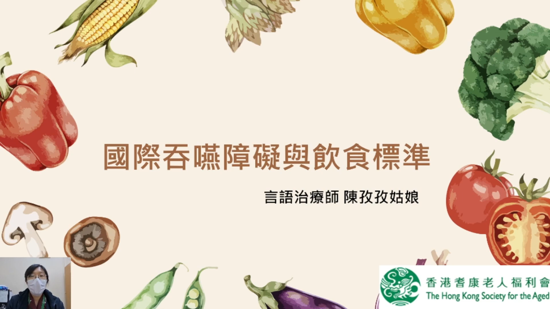 耆康會啟業護理安老院 言語治療服務 國際吞嚥障礙與飲食標準介紹