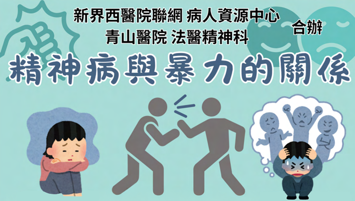 精神病與暴力的關係