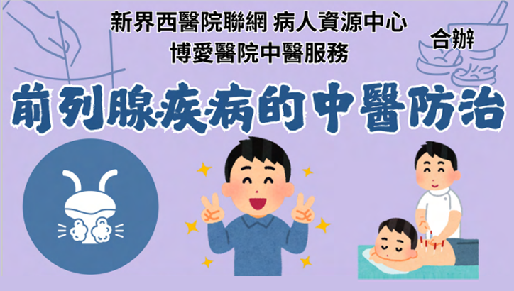 前列腺疾病的中醫防治