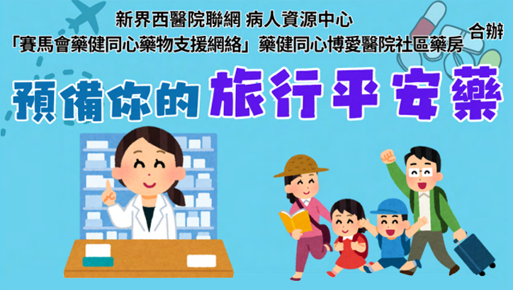 預備你的旅行平安藥