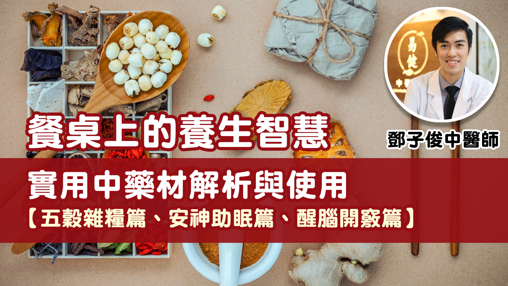 五穀雜糧篇、安神助眠篇、醒腦開竅篇
