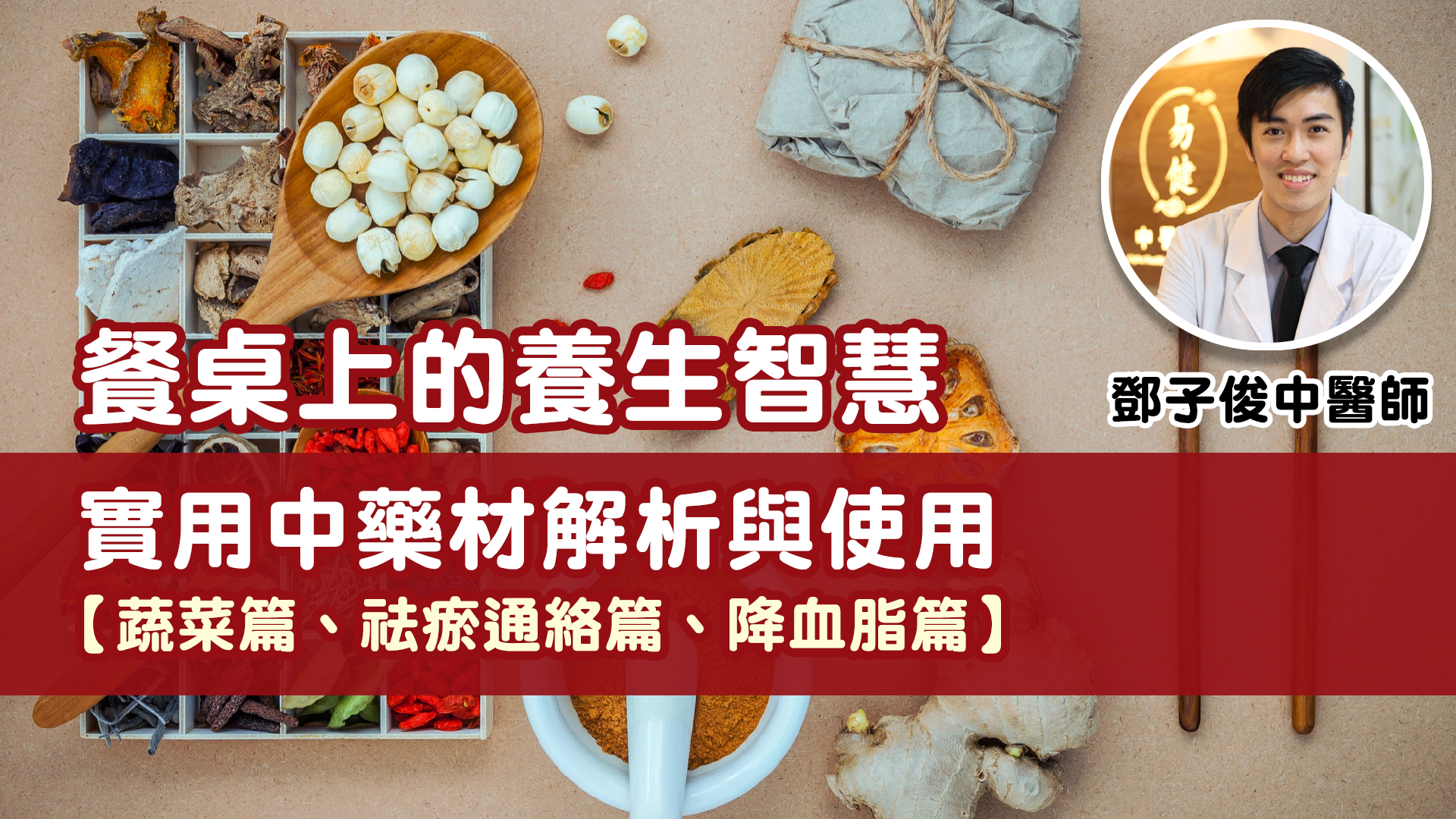 蔬菜篇、祛瘀通絡篇、降⾎脂篇