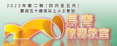 長青數碼教室課程 (2023年4月至5月) 