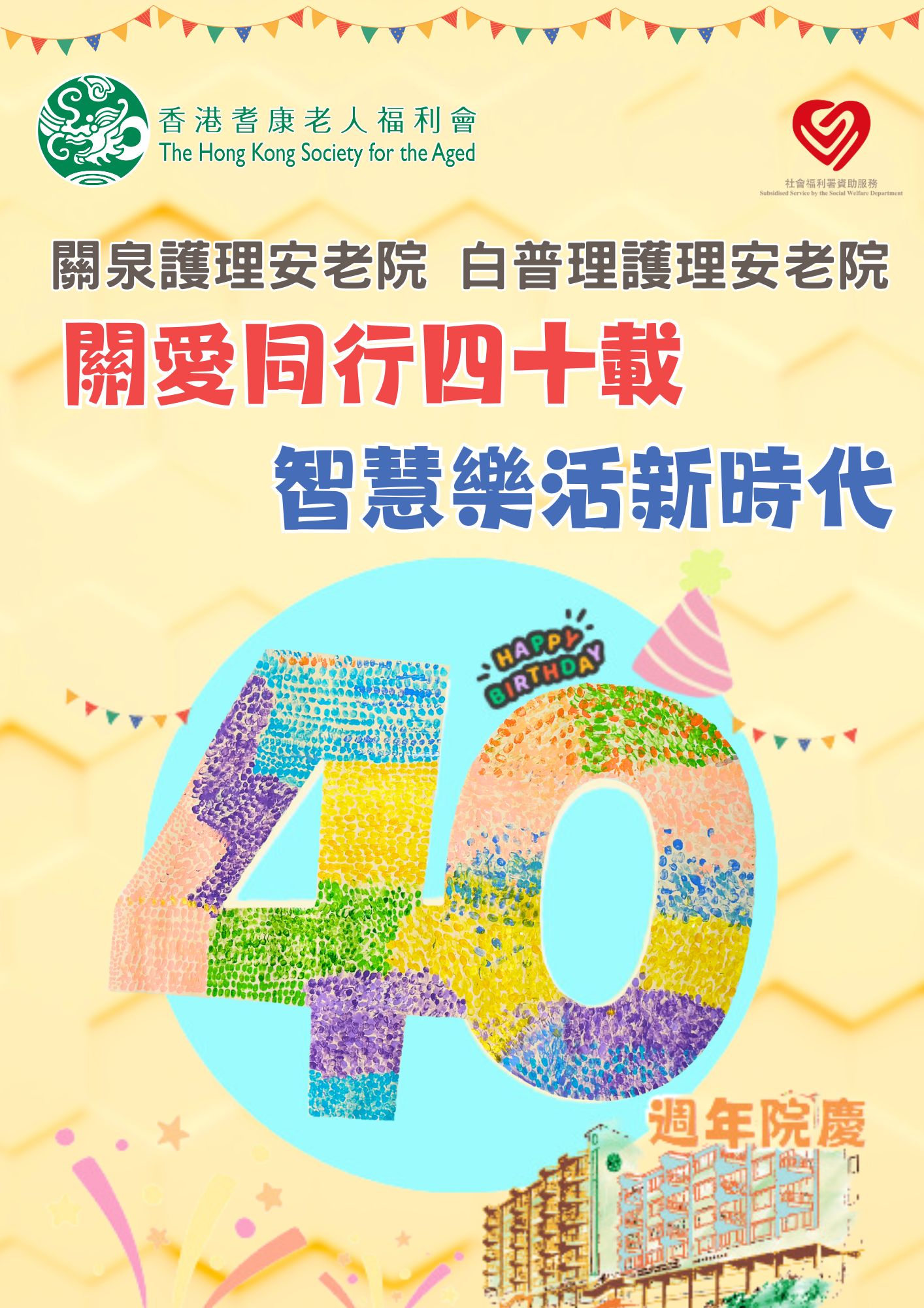 耆康會關泉白普理護理安老院四十周年院慶活動