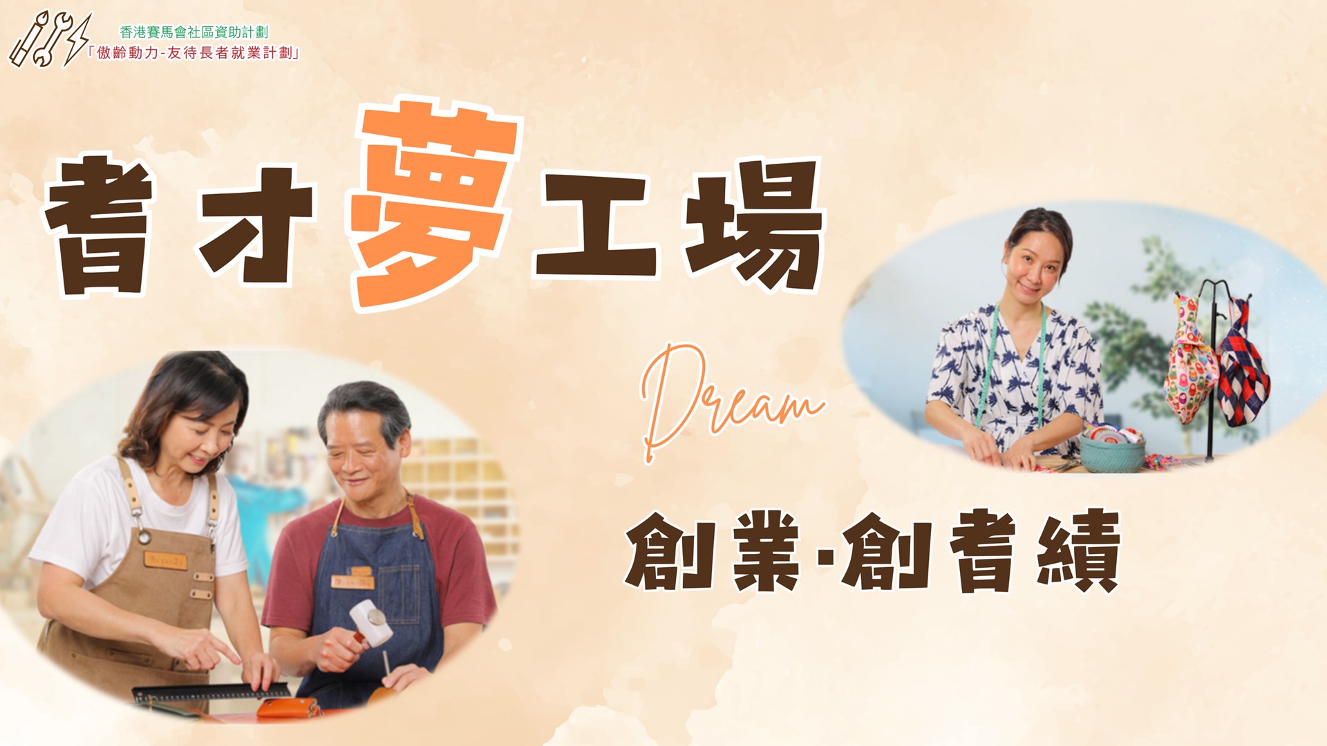 耆才夢工場 創業．創耆績