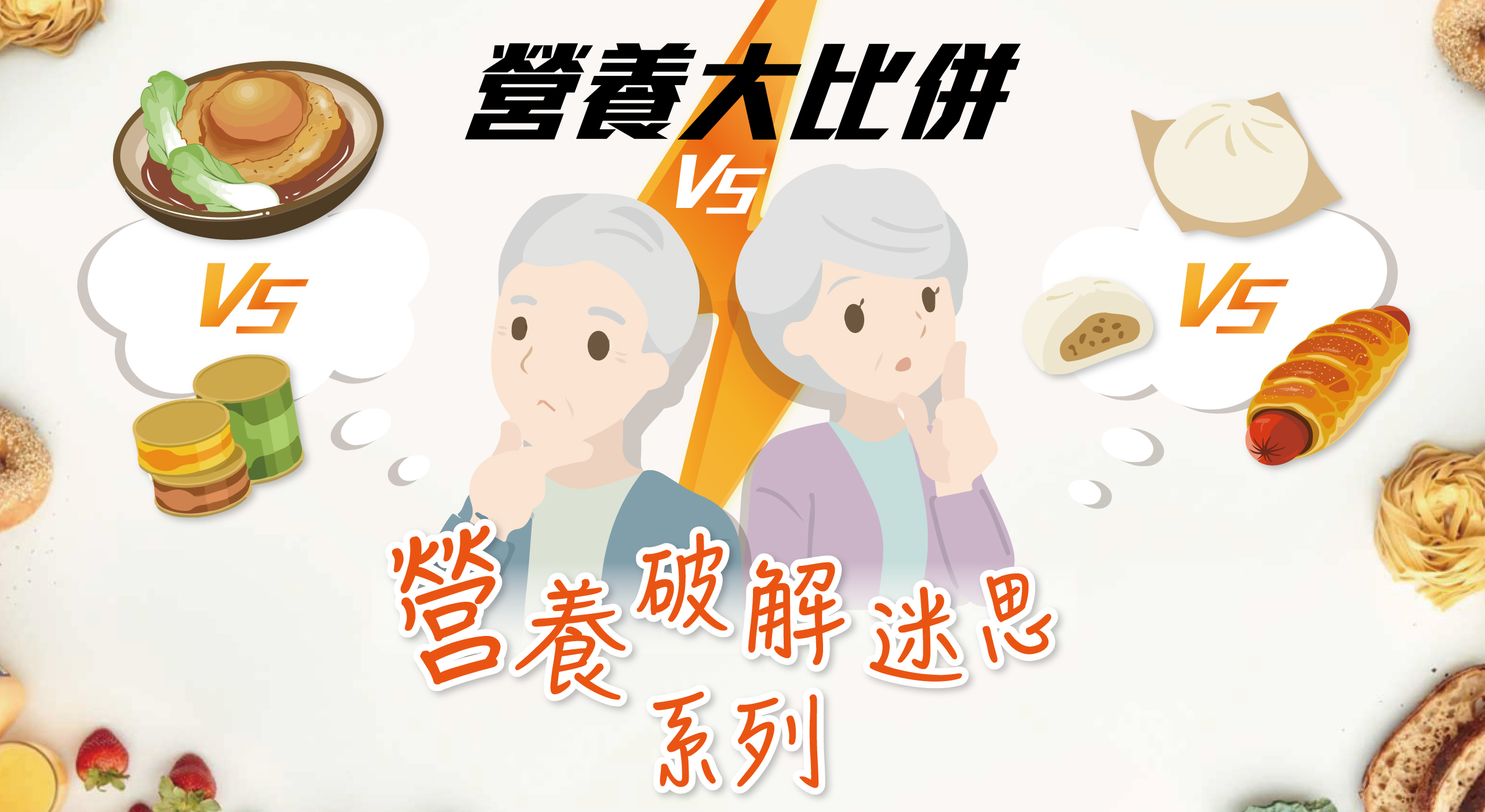 比較貴價及平價食材及中式、西式食品的營養價值,長者食用需注意的事項 比較海味和平價代替品 1. 乾鮑VS鮑(螺)片 2. 魚翅VS碗仔翅 3. 花膠VS豬皮/魚肚 4. 雪蛤VS燕窩VS桃膠 比較中西式食品 1. 芝士VS腐乳 2. 菜肉包(中式)VS腸仔包(西式)