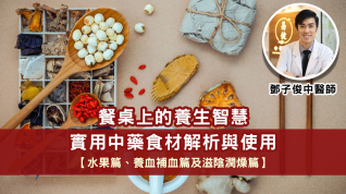 水果篇、養血補血篇及滋陰潤燥篇