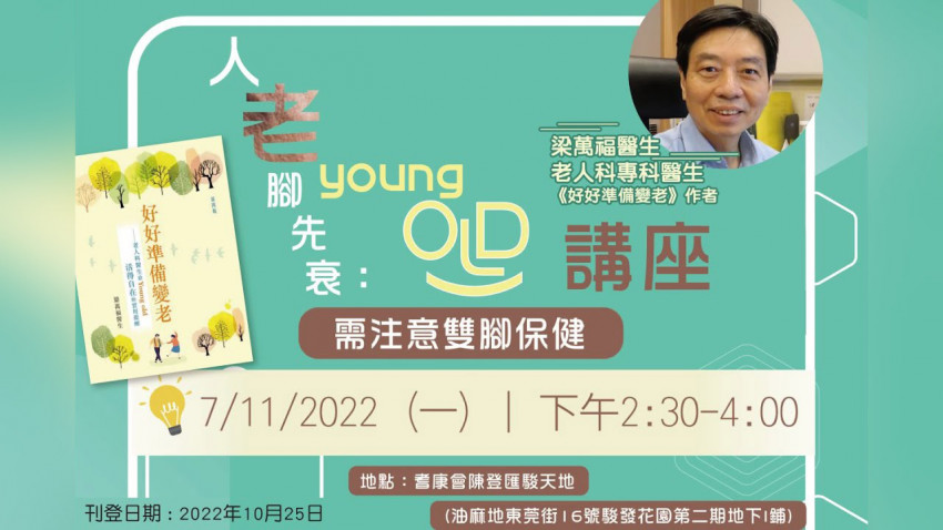  梁萬福醫生講座 人老腳先衰