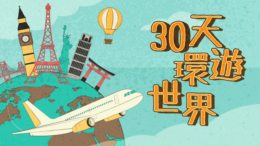 30天環遊世界 東歐六國篇（一）