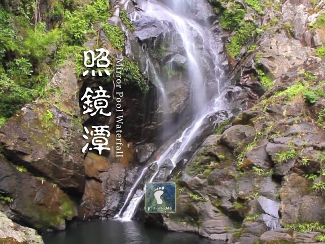 八仙之鏡 － 照鏡潭瀑布