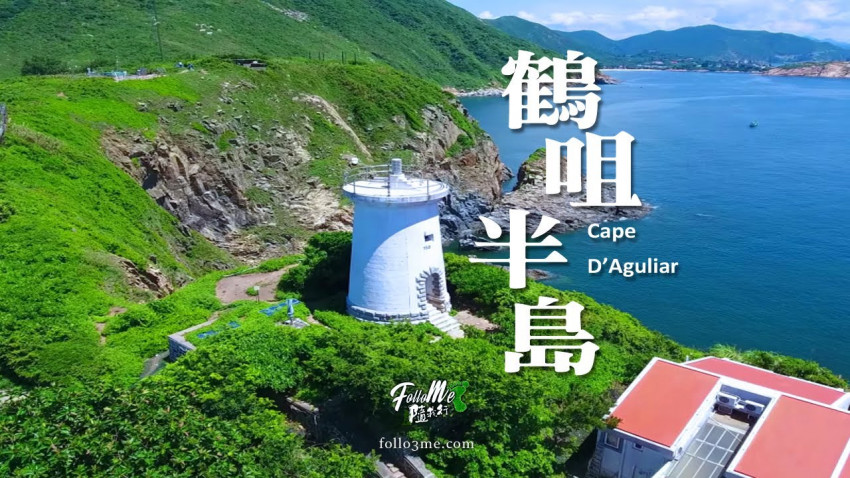 夢之海角 － 鶴咀半島