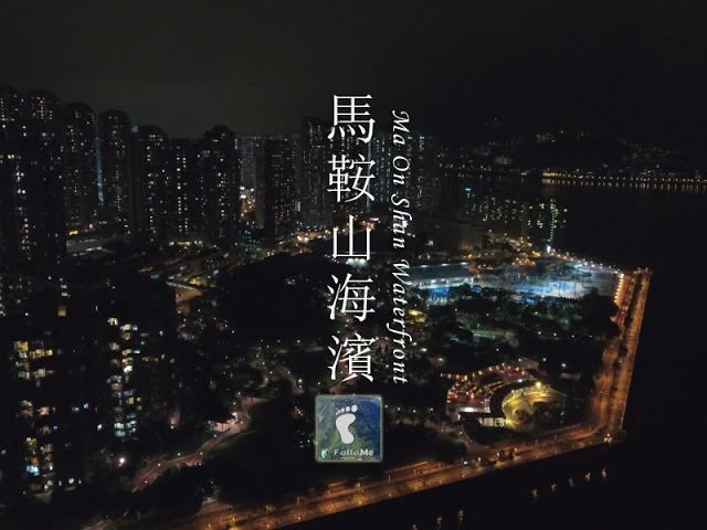 海濱夜色 － 馬鞍山海濱