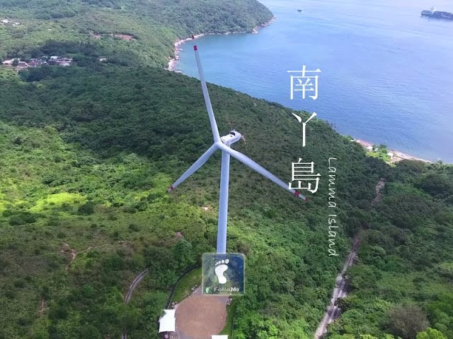 異國風情 － 南丫島