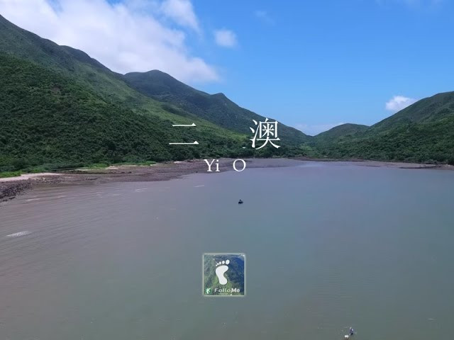 與世隔絕的村落 － 二澳