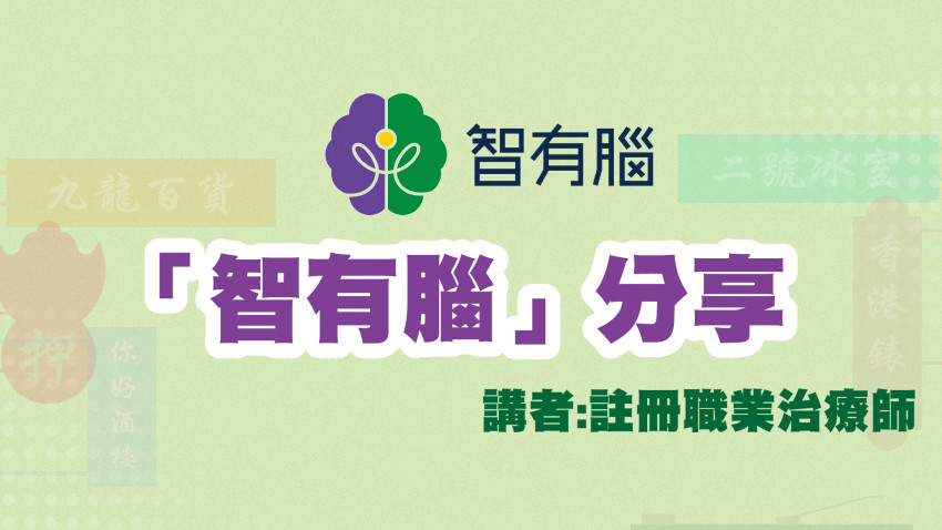 「智有腦」一日一個Game 認知障礙唔使驚