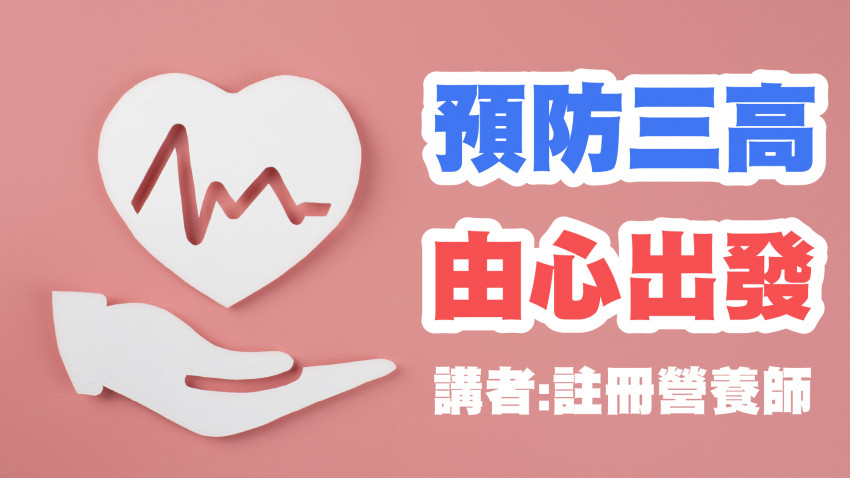 預防三高由心出發