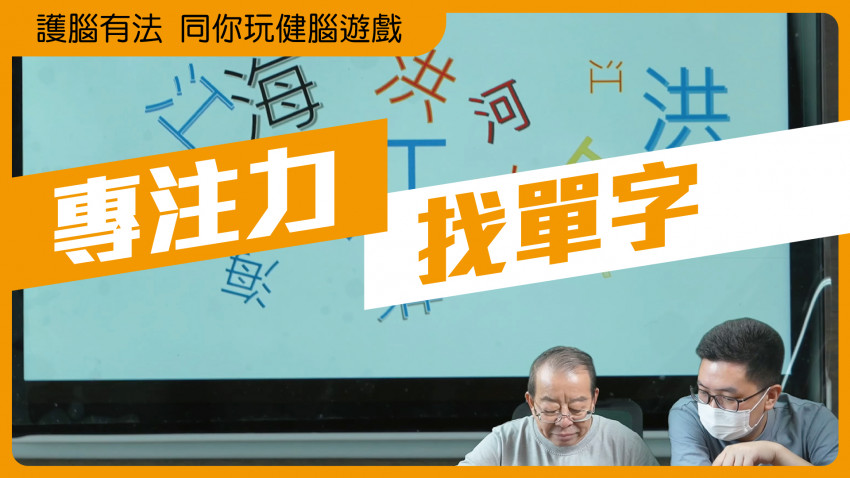 護腦有法 同你玩健腦遊戲 (找單字)