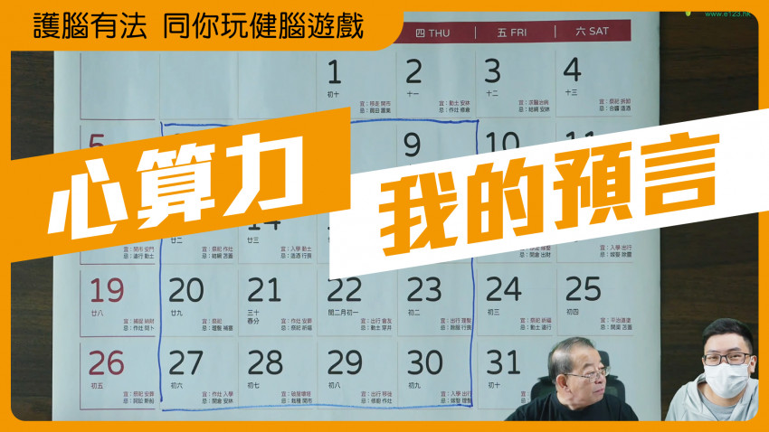 護腦有法 同你玩健腦遊戲 (心算力 我的預言)