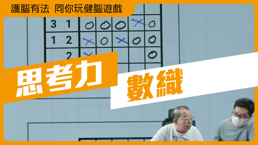 護腦有法 同你玩健腦遊戲(數織)11.30