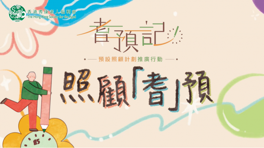 耆預記　照顧「耆」預