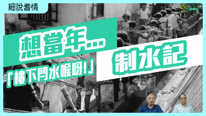 細說耆情—想當年制水記