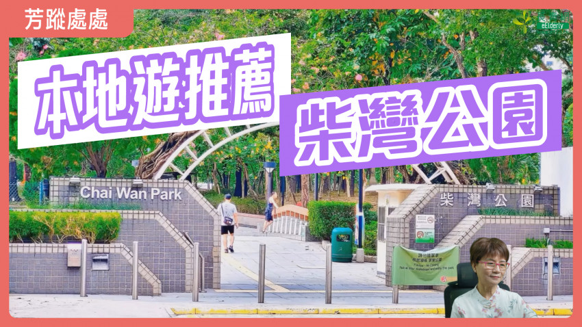 芳蹤處處 1.30 柴灣公園｜本地遊