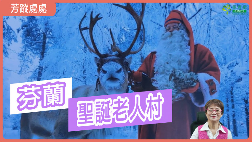 芳蹤處處  1.16 聖誕老人村｜芬蘭