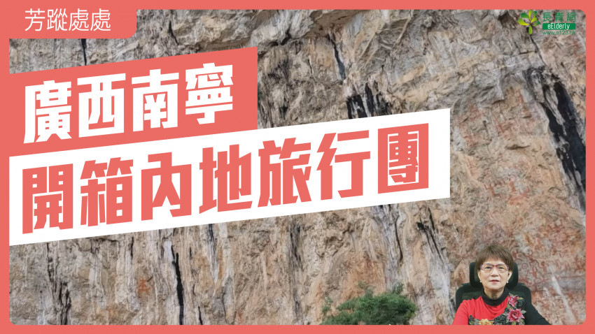 芳蹤處處—開箱內地旅行團｜廣西南寧