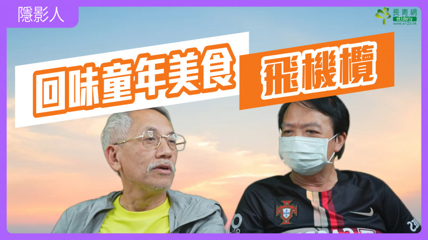 隱「影」人—飛機欖｜回味童年美食