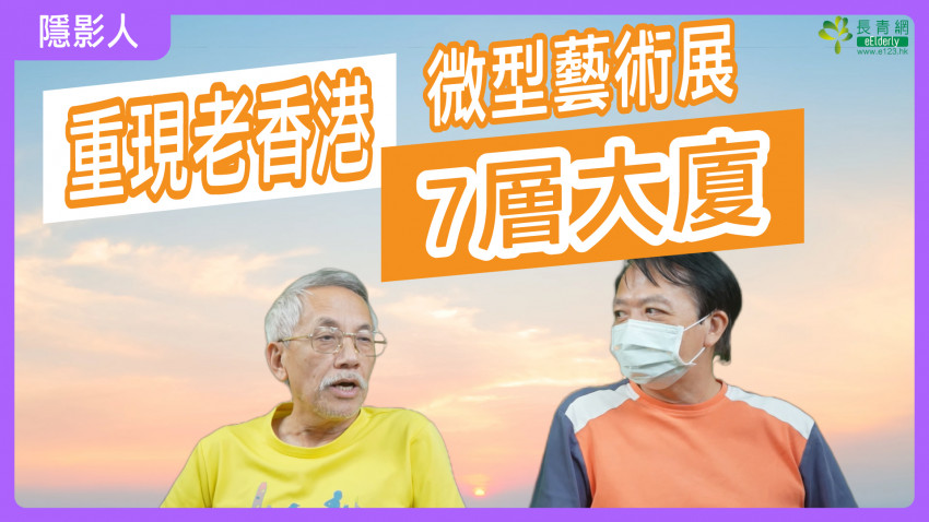 隱「影」人—重現老香港7層大廈｜微型藝術展