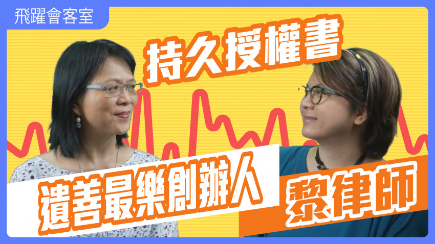 飛躍會客室—遺善最樂：持久授權書