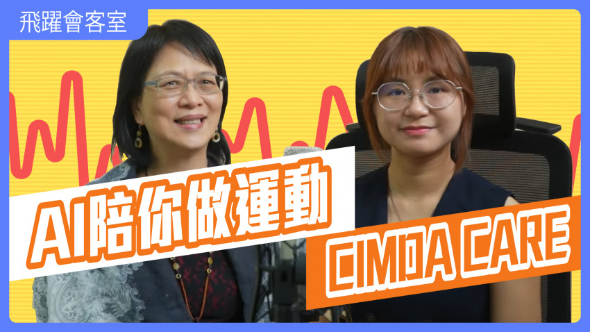 飛躍會客室—「CIMDA Care」長者人工智能全方位輔助陪伴系統