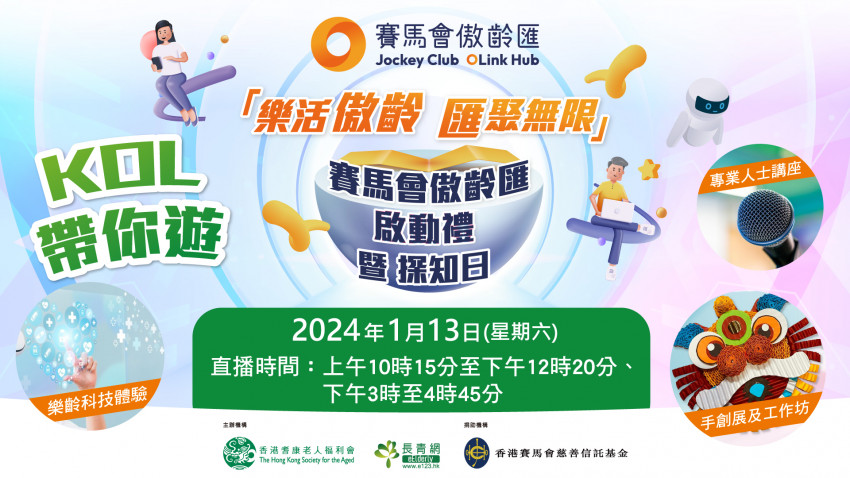 賽馬會傲齡匯啟動禮暨探知日｜KOL 帶你遊