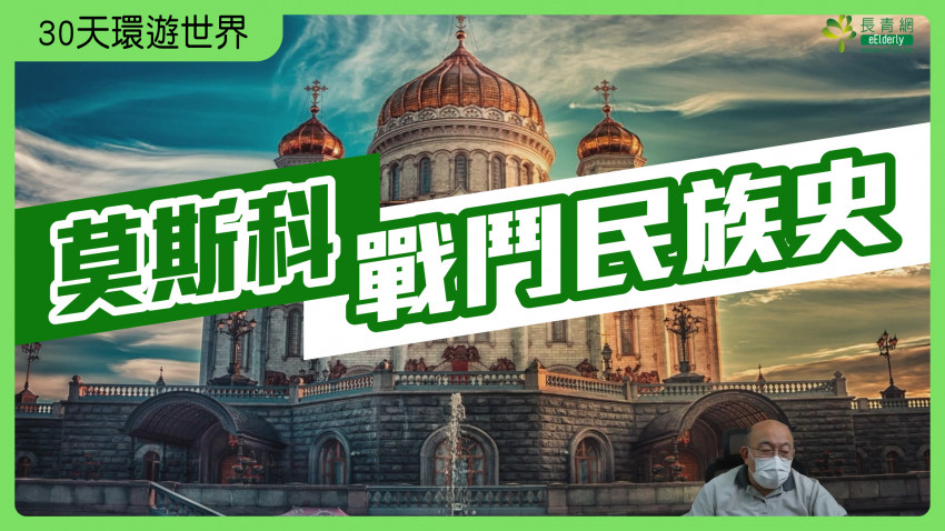 30天環遊世界—莫斯科｜戰鬥民族史