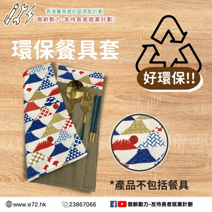 [傲齡布藝品] 環保餐具套
