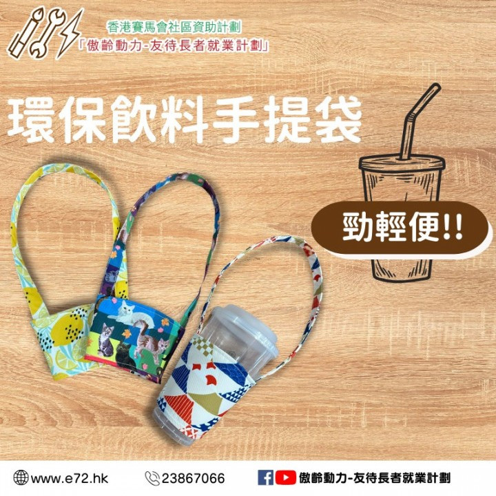 [傲齡布藝品] 環保飲料手提袋