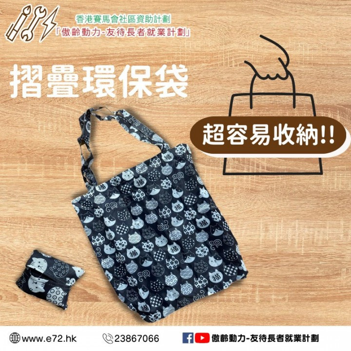 [傲齡布藝品] 摺疊環保袋