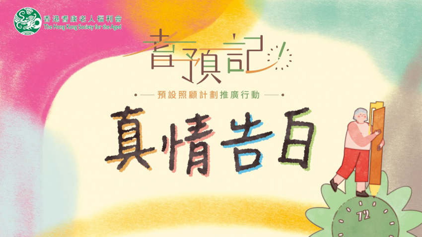 「耆預記」微電影・《真情告白》處境劇場