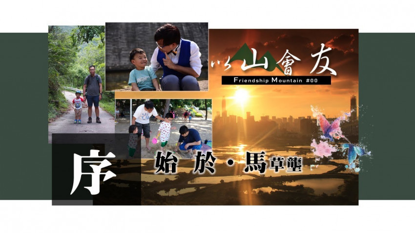 【以山會友】序始於馬草壟