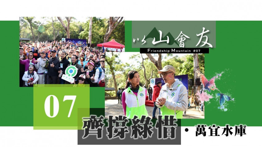 【以山會友】齊撐綠惜 ‧ 萬宜水庫