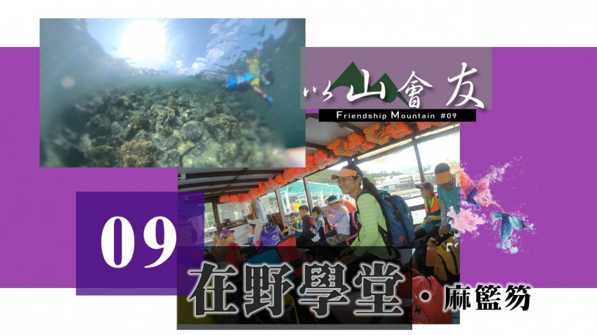 【以山會友】在野學堂 ‧ 麻籃笏