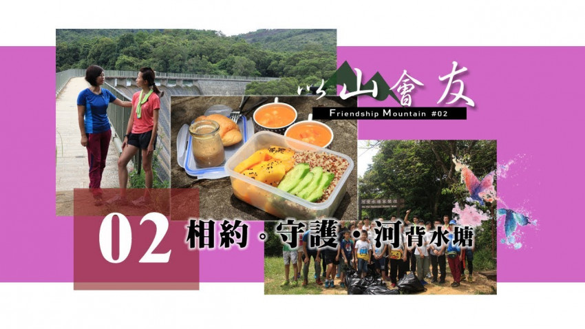 【以山會友】相約。守護 ‧ 河背水塘