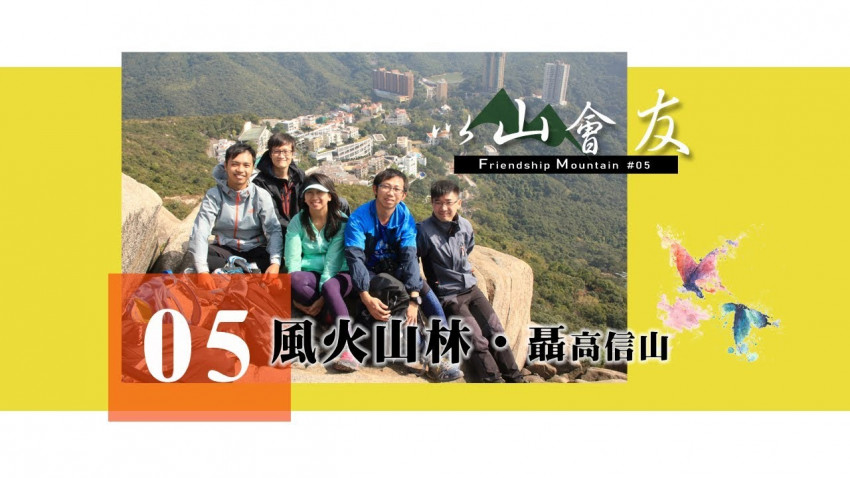 【以山會友】風火山林 ‧ 聶高信山