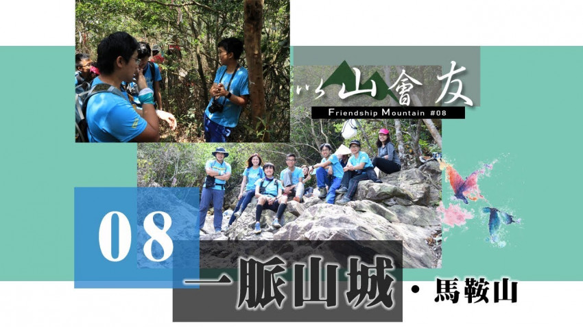 【以山會友】一脈山城 ‧ 馬鞍山