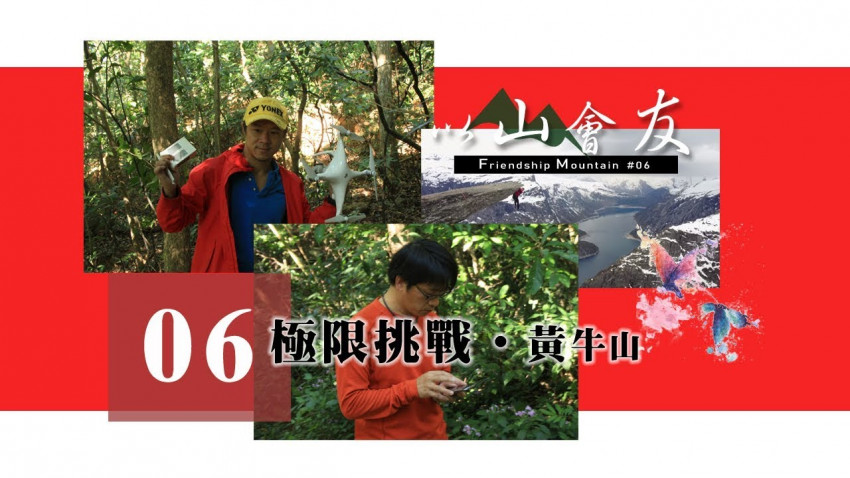 【以山會友】極限挑戰 ‧ 黃牛山
