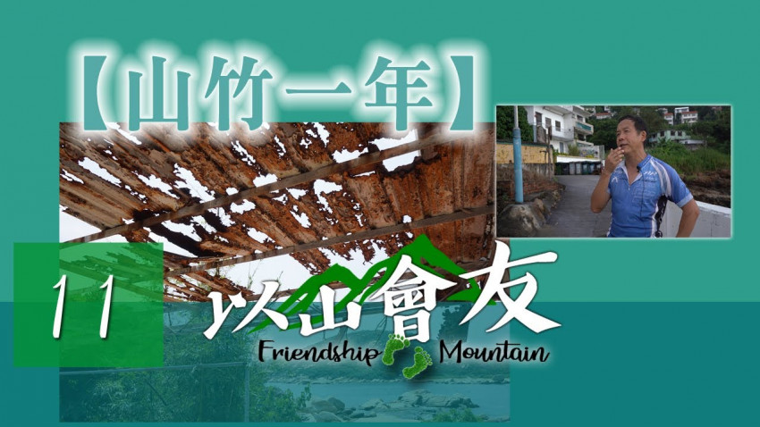 【以山會友】山竹一年
