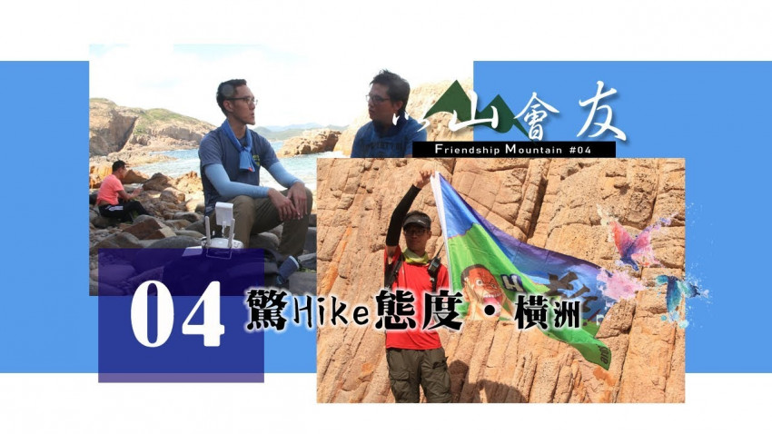 【以山會友】驚Hike態度 ‧ 橫洲