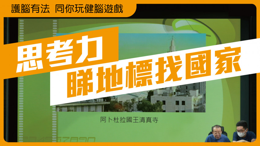 護腦有法 同你玩健腦遊戲(睇地標找國家)
