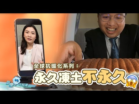 全球抗暖化系列：永久凍土不永久