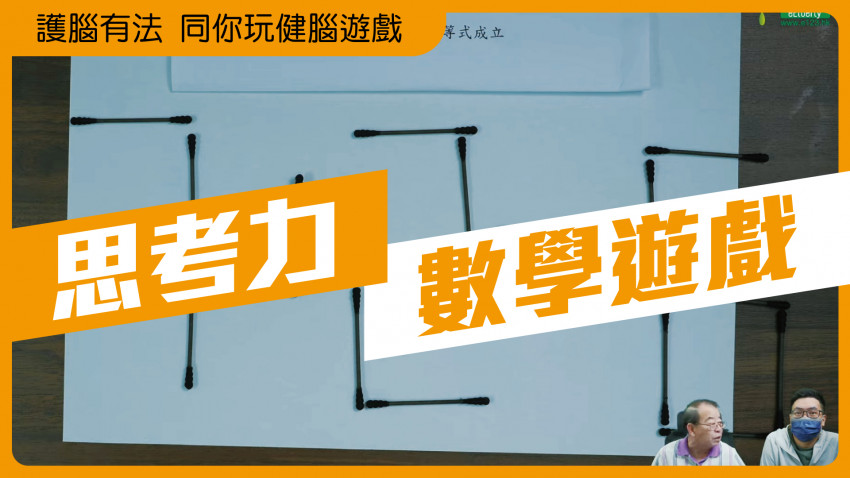 護腦有法 同你玩健腦遊戲(火柴數學遊戲)